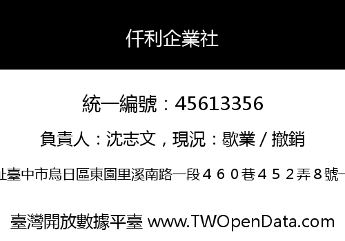 仟利企業社