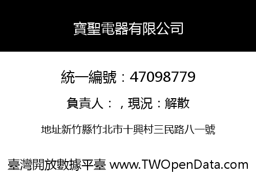 寶聖電器有限公司