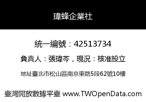 瑋蜂企業社