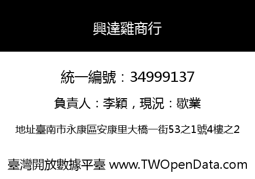 興達雞商行