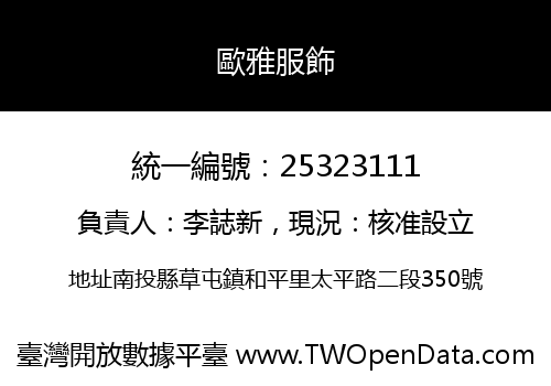 歐雅服飾