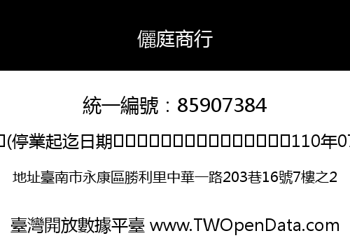 儷庭商行