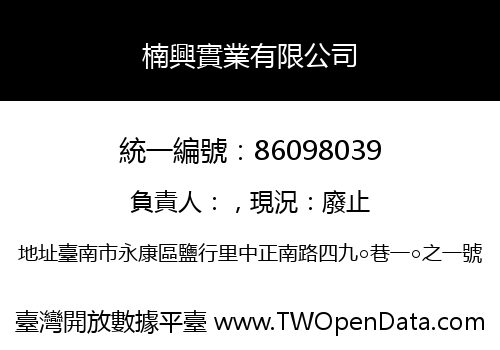 楠興實業有限公司