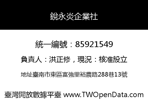 銳永炎企業社