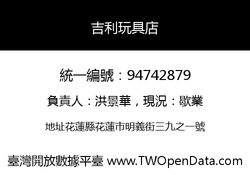 吉利玩具店