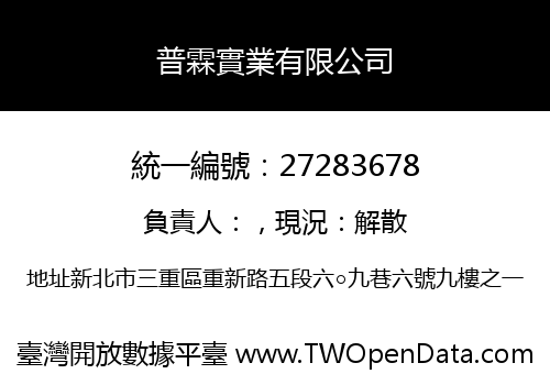 普霖實業有限公司