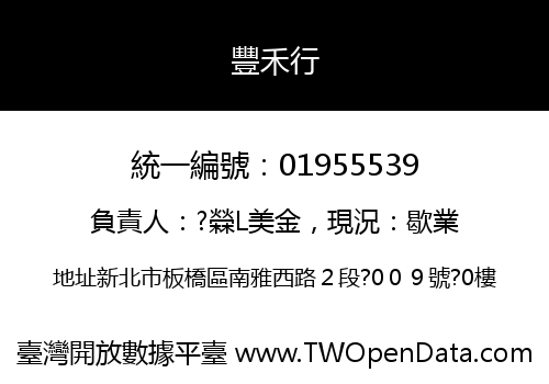 豐禾行