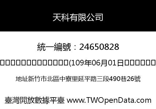 天科有限公司