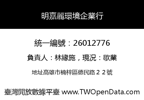 明嘉麗環境企業行