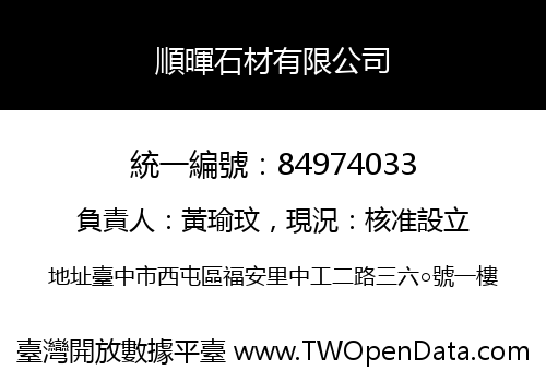 順暉石材有限公司