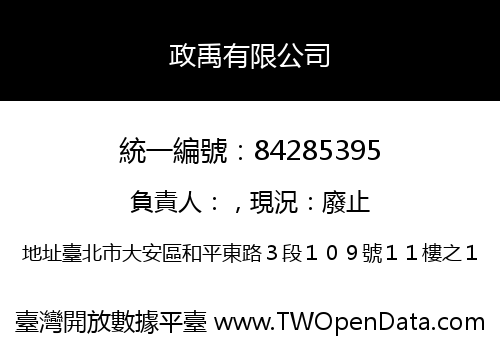 政禹有限公司