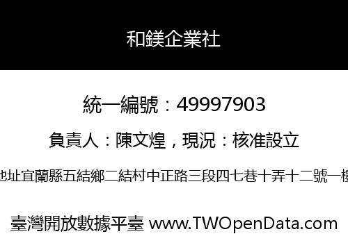 和鎂企業社