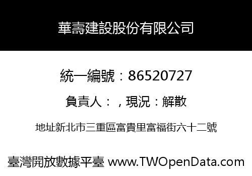 華壽建設股份有限公司