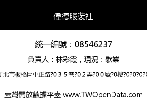 偉德服裝社