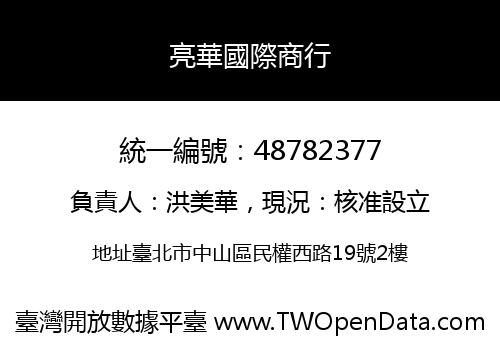 亮華國際商行