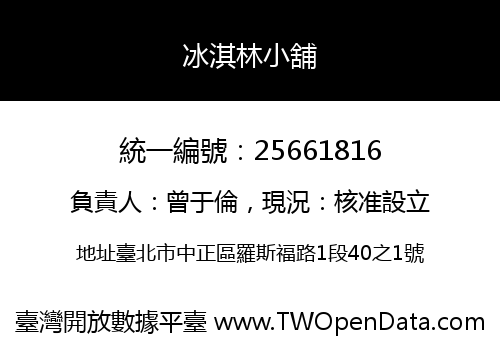 冰淇林小舖