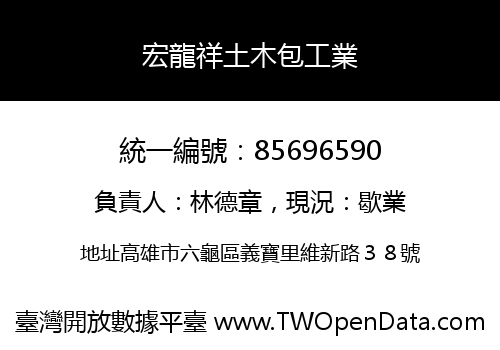 宏龍祥土木包工業