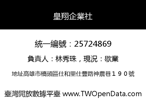 皇翔企業社
