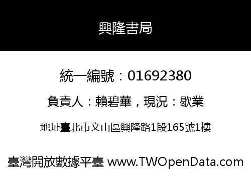 興隆書局