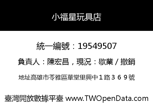 小福星玩具店