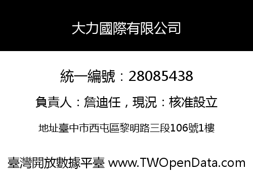 大力國際有限公司