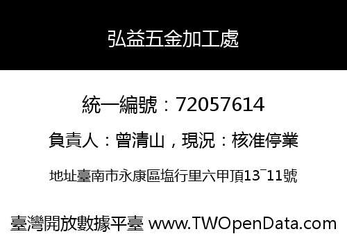 弘益五金加工處