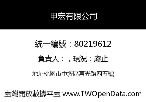 甲宏有限公司
