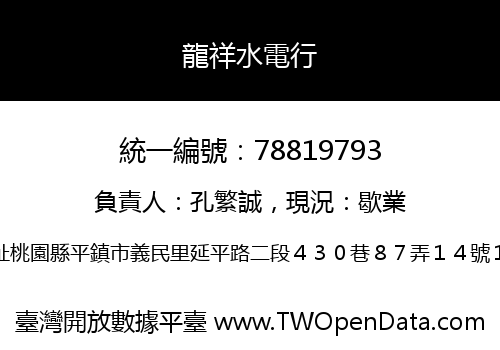 龍祥水電行