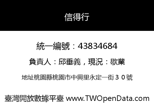 信得行