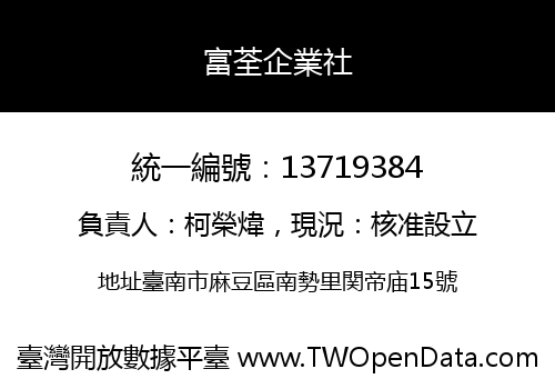 富荃企業社