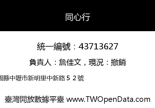 同心行