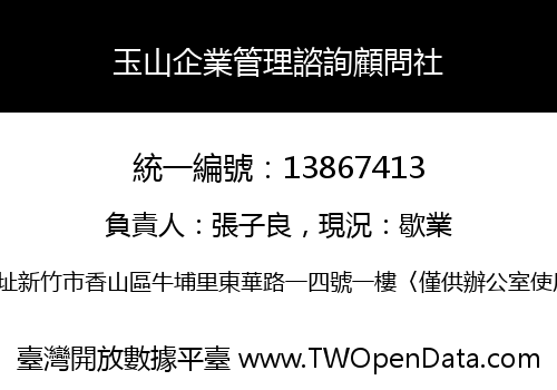 玉山企業管理諮詢顧問社