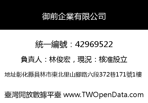 御前企業有限公司