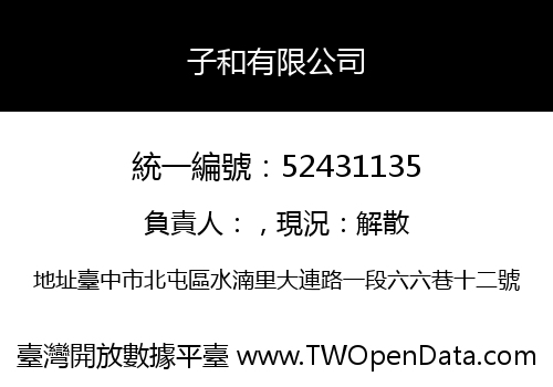 子和有限公司