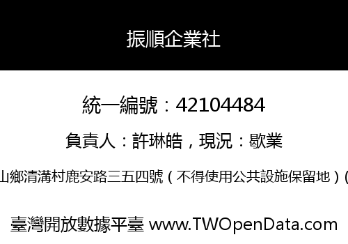 振順企業社