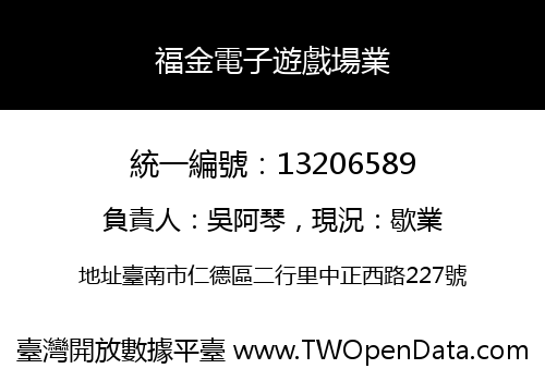 福金電子遊戲場業