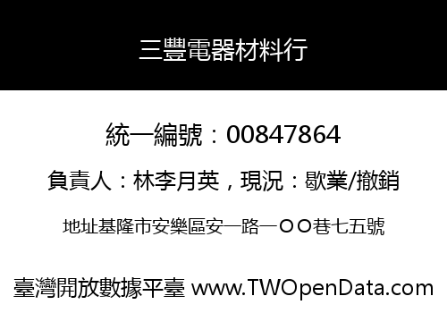 三豐電器材料行