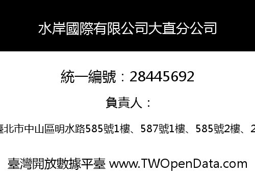 水岸國際有限公司大直分公司