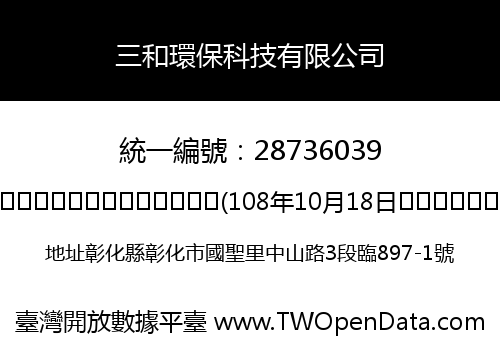 三和環保科技有限公司
