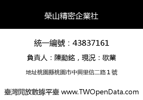 榮山精密企業社