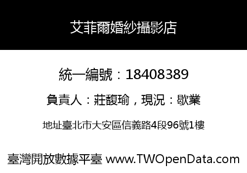 艾菲爾婚紗攝影店
