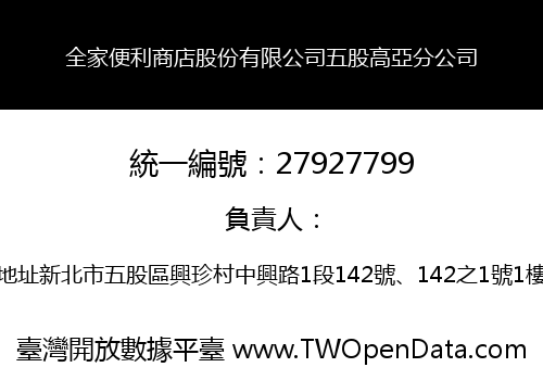 全家便利商店股份有限公司五股高亞分公司