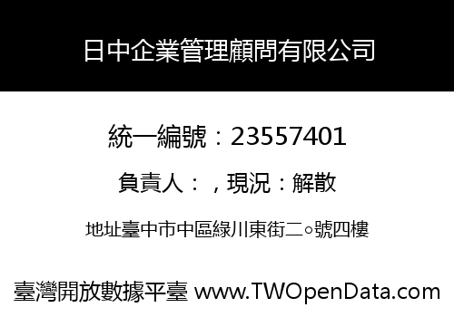 日中企業管理顧問有限公司