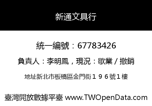 新通文具行