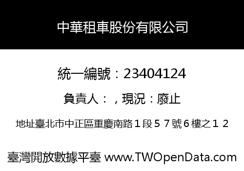 中華租車股份有限公司