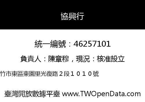 協興行