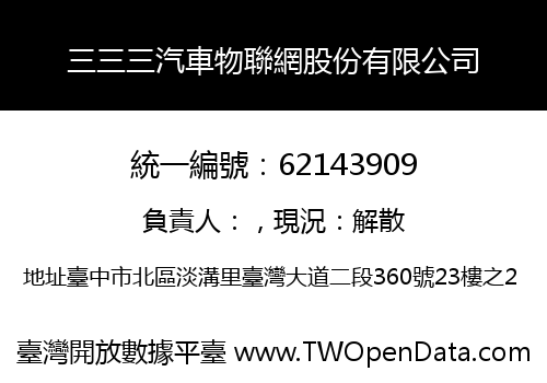 三三三汽車物聯網股份有限公司