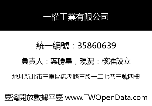 一權工業有限公司