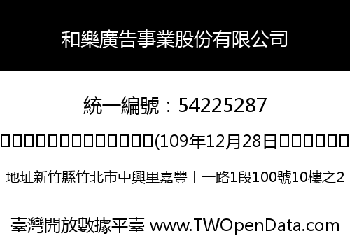 和樂廣告事業股份有限公司