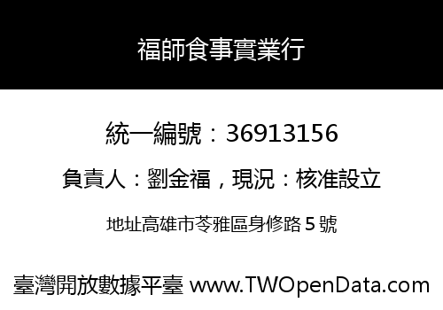 福師食事實業行